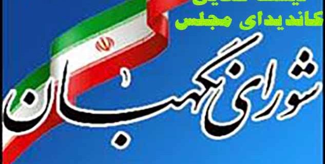اسامی کلی تایید صلاحیت شدگان استان بوشهر