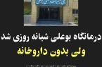 درمانگاه بوعلی تامین اجتماعی کنگان شبانه روزی شد ولی بدون داروخانه