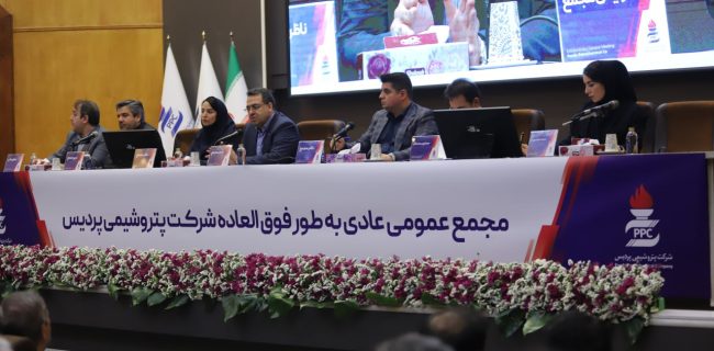 تصویب تقسیم ۲۲٫۸ همت سود نقدی در مجمع عمومی عادی بهطور فوقالعاده پتروشیمی پردیس تصویب تقسیم ۲۲٫۸ همت سود نقدی در مجمع عمومی عادی بهطور فوقالعاده پتروشیمی پردیس